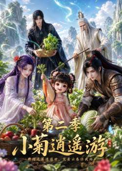 小菊逍遥游第二季在线观看
