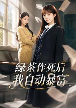 绿茶作死后我自动暴富 （ 来财系统在手，养妹快来打我赛）