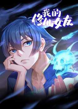 我的修仙女友 动态漫画高清播放