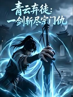 青云弃徒：一剑斩尽宗门仇高清播放