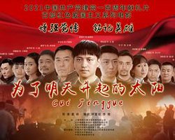 为了明天升起的太阳高清播放