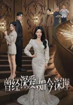 曾经深爱，如今深埋高清播放