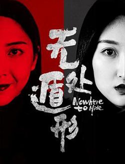 无处遁形高清播放