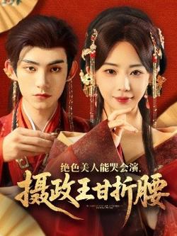 绝色美人能哭会演，摄政王甘折腰高清播放