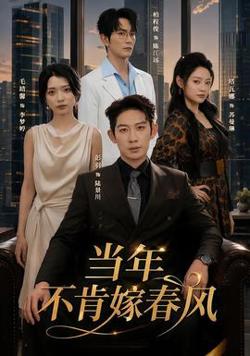 当年不肯嫁春风高清播放