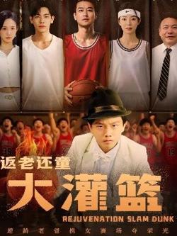 返老还童大灌篮高清播放