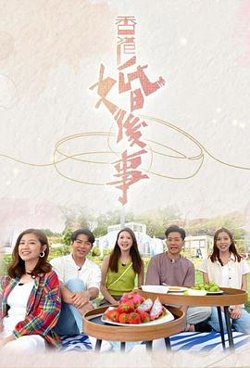 香港婚后事高清播放
