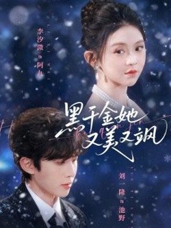黑千金她又美又飒高清播放