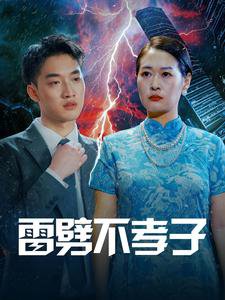 雷劈不孝子高清播放