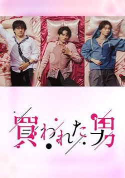 被买的男人在线观看
