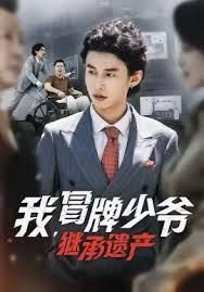 我，冒牌少爷，继承遗产高清播放