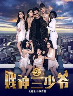 贱神三少爷2在线观看