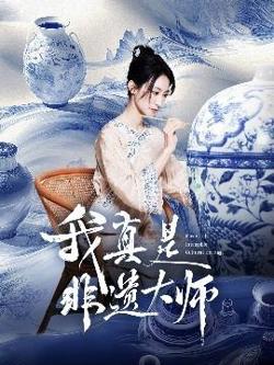 我真是非遗大师在线观看