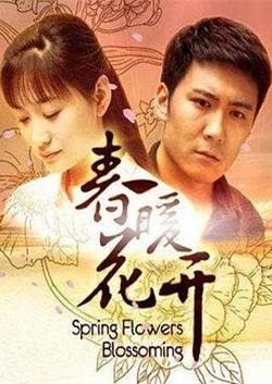 春暖花开在线观看