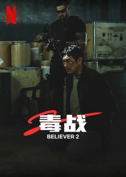 毒战2【影视解说】高清播放
