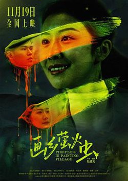 画乡萤火虫高清播放