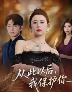 从此以后，我保护你高清播放