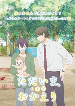 我回来了 欢迎回来在线观看