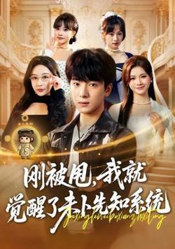 刚被甩，我就觉醒了未卜先知系统高清播放