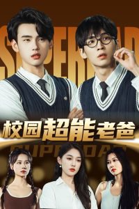 校园超能老爸高清播放