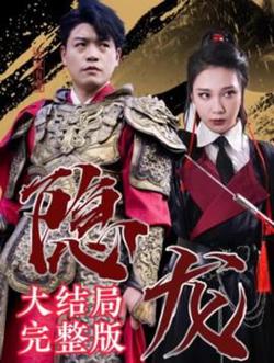 最新版：隐龙在线观看