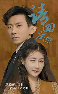 请回答1999高清播放