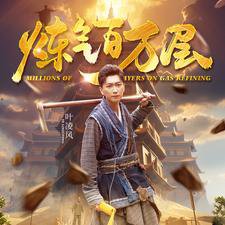 炼气百万层高清播放