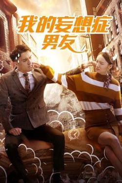 我的妄想症男友在线观看