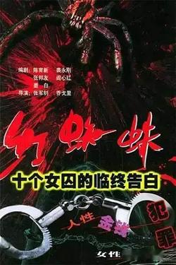 红蜘蛛1：十个女囚的临终告白高清播放