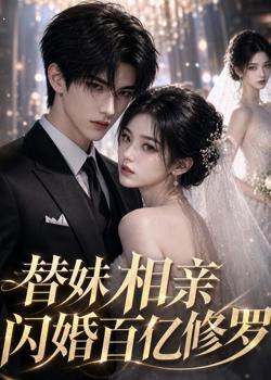替妹相亲闪婚百亿修罗高清播放