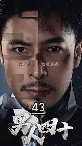 男人四十在线观看
