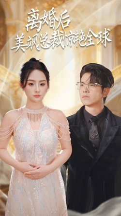 离婚后美飒总裁惊艳全球（打工女王）在线观看