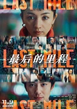 最后的里程预告片在线观看