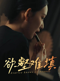 难填欲壑(欲壑难填)