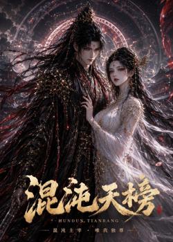 混沌天榜在线观看