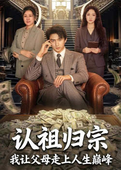 认祖归宗:我让父母走上人生巅峰