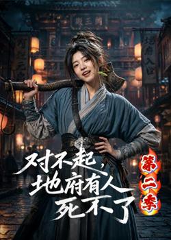 对不起,地府有人,死不了!第二季在线观看