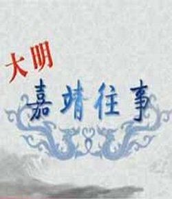 百家讲坛：大明嘉靖往事高清播放