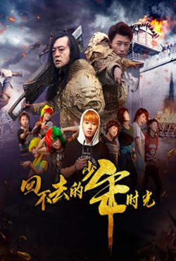 回不去的少年时光在线观看