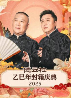 德云社乙巳年封箱庆典在线观看