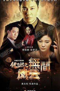 铁核桃之无间风云在线观看