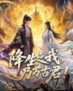降生之我，乃万古君！高清播放