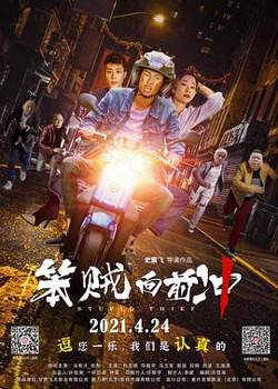 笨贼向前冲高清播放