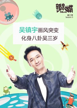 瓣嘴 第三季高清播放