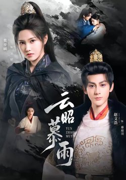 云昭暮雨