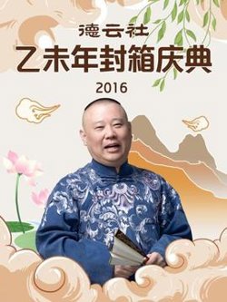 德云社乙未年封箱庆典2016高清播放