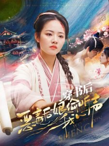 穿书后恶毒后娘偷听我心声在线观看