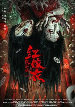 红嫁衣：纸新娘高清播放