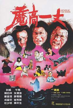魔高一丈在线观看