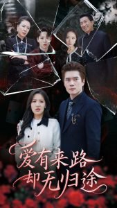 爱有来路却无归途在线观看